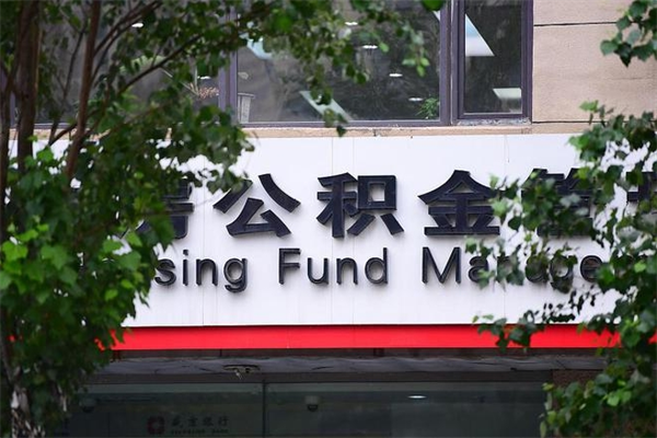 东海公积金和职工本人银行卡绑定（东海公积金绑定银行卡是工资卡吗）